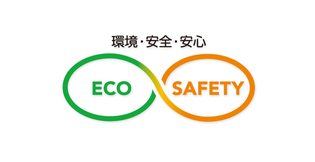 環境・安全・安心　ECO　SAFETY