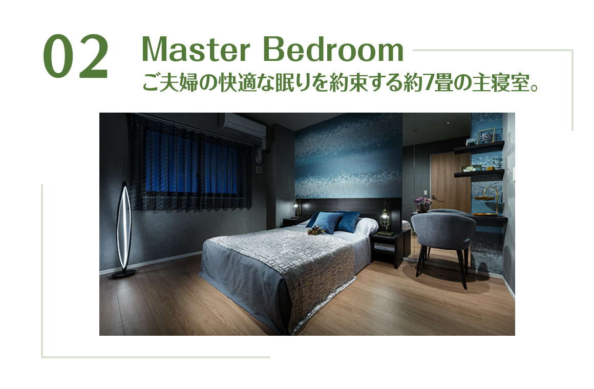 ご夫婦の快適な眠りを約束する約7畳の主寝室