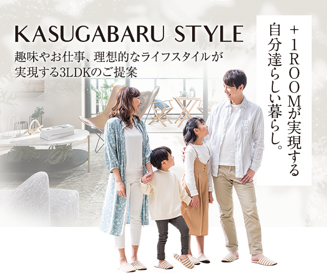 KASUGABARU STYLE 趣味やお仕事、理想的なライフスタイルが実現する3LDKのご提案