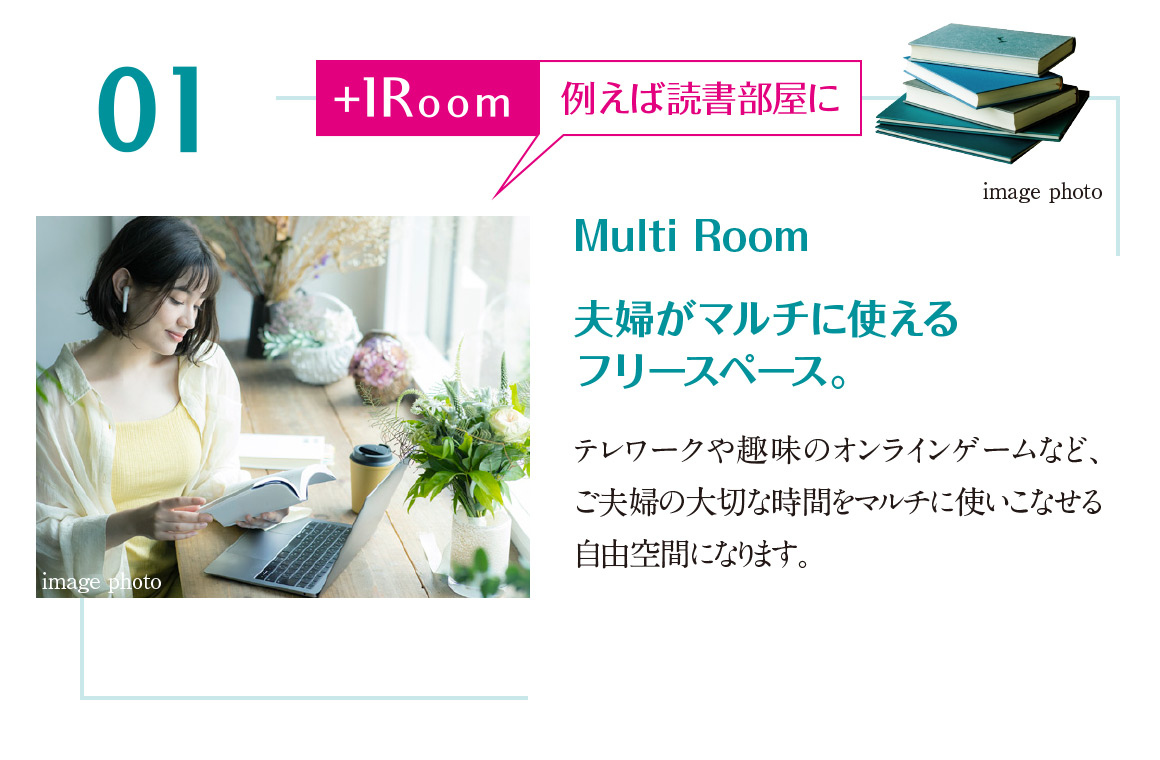 Multi Room 夫婦がマルチに使えるフリースペース。